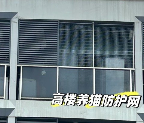 高层阳台猫网安装案例